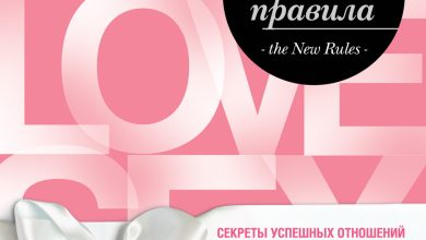 Photo of Секреты удовлетворительных отношений