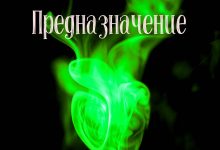 Photo of Любовь: сила, способная изменить мир