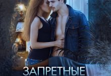 Photo of Запретные желания