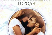 Photo of «Любовь в городе: история страсти»