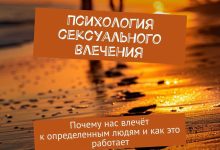 Photo of Психология сексуального влечения