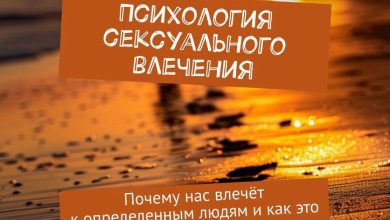Photo of Психология сексуального влечения